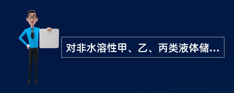 对非水溶性甲、乙、丙类液体储罐,当采用液下喷射泡沫灭火时,不宜选用的泡沫液为(