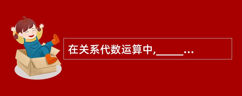 在关系代数运算中,__________操作会消去关系中的某些列并删去重复的元组。