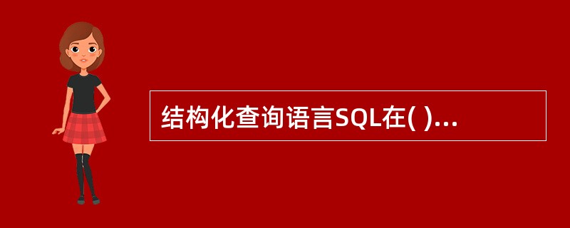 结构化查询语言SQL在( )年被国际标准化组织(ISO)采纳,成为关系数据库语言