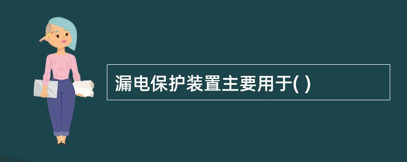漏电保护装置主要用于( )