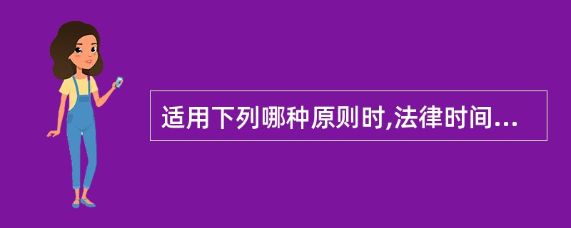 适用下列哪种原则时,法律时间效力以默示废止的形式而终止