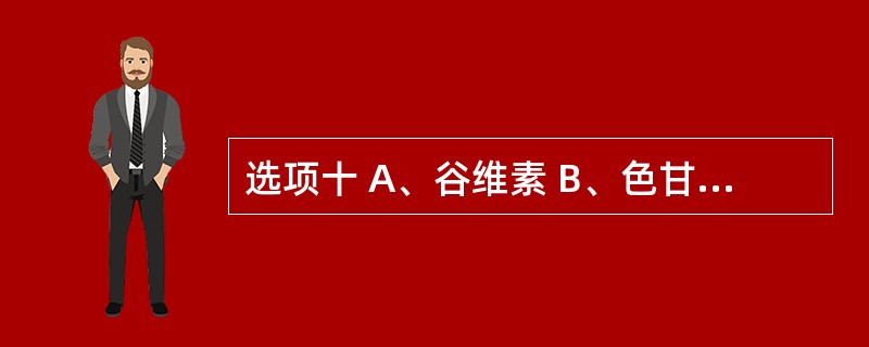 选项十 A、谷维素 B、色甘酸钠 C、羧甲司坦 D、氢溴酸东莨菪碱 E、硫糖铝