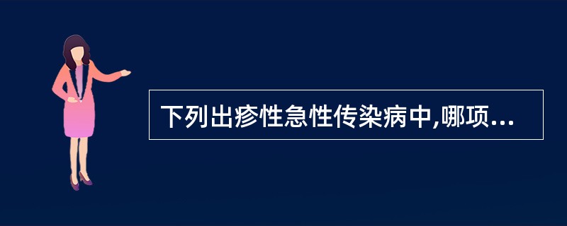 下列出疹性急性传染病中,哪项是在发热3~4天后,热退疹出