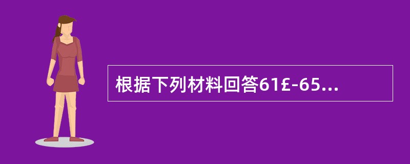 根据下列材料回答61£­65 题。 某省人民政府文化行政管理部门为了制定本省文化