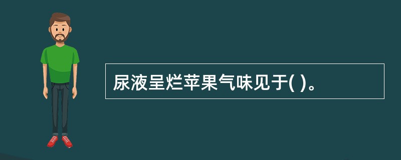 尿液呈烂苹果气味见于( )。