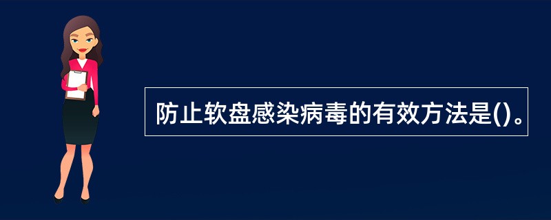 防止软盘感染病毒的有效方法是()。