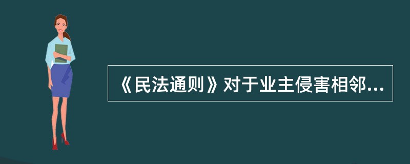 《民法通则》对于业主侵害相邻权的法律责任所作出的规定包括()。