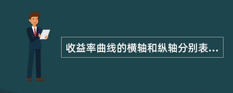 收益率曲线的横轴和纵轴分别表示的是:( )