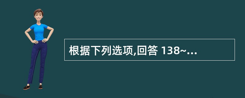 根据下列选项,回答 138~139 题: 第 138 题 具有抗油脂氧化作用的营