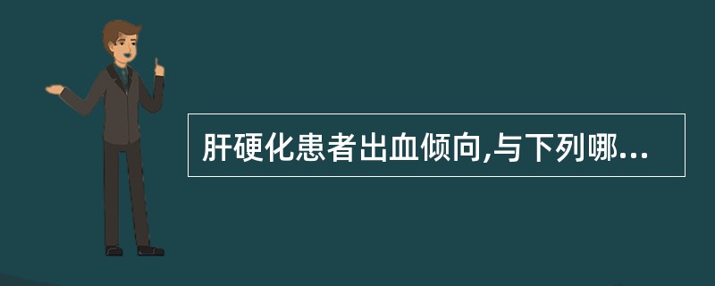 肝硬化患者出血倾向,与下列哪些因素关系最小?