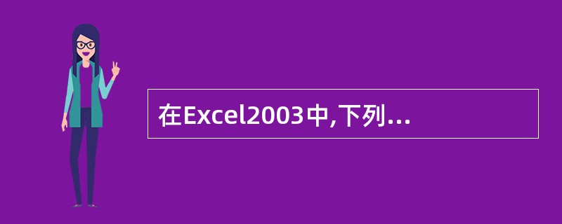 在Excel2003中,下列关于数据清单的说法正确的是()。