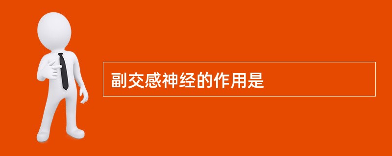 副交感神经的作用是