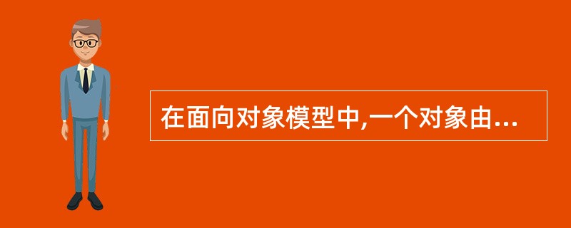 在面向对象模型中,一个对象由一组属性和对这组属性进行__________的一组方