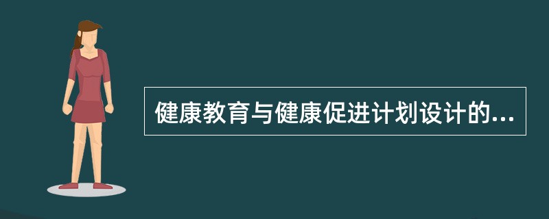 健康教育与健康促进计划设计的全过程,包括的三千组成部分是