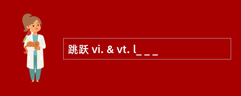 跳跃 vi. & vt. l_ _ _