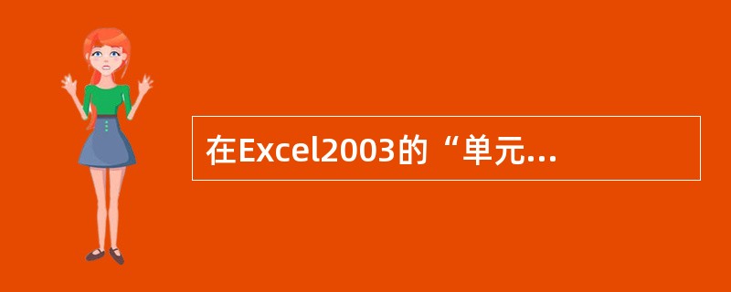 在Excel2003的“单元格格式”对话框中的“对齐”选项卡中,可以完成()。