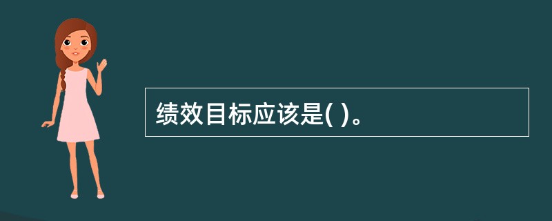 绩效目标应该是( )。