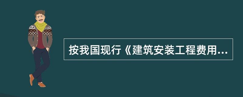 按我国现行《建筑安装工程费用项目组成》(建标[2003]206号文件)的规定,建