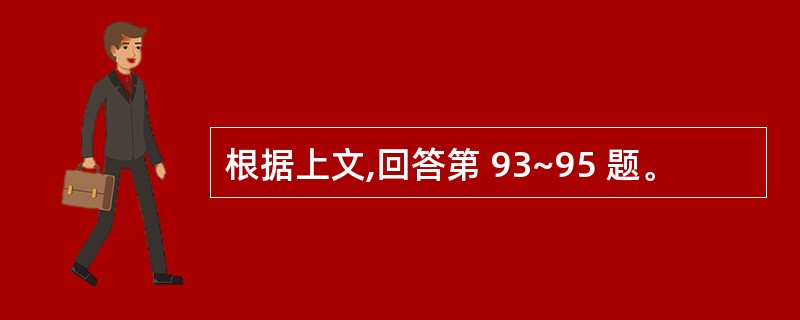 根据上文,回答第 93~95 题。