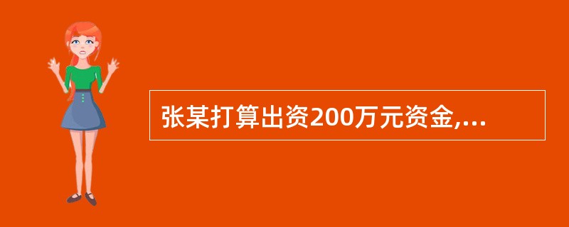 张某打算出资200万元资金,李某有一栋价值100万元的旧洋楼作为出资,共同在青岛