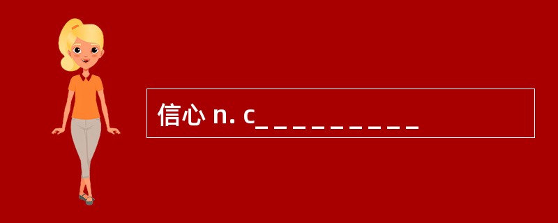 信心 n. c_ _ _ _ _ _ _ _ _