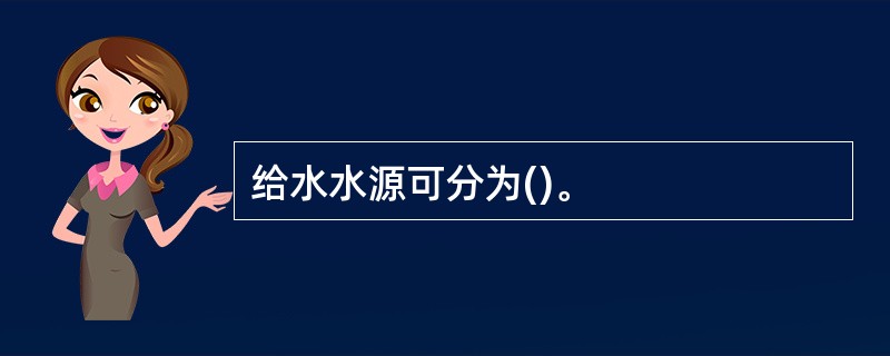 给水水源可分为()。