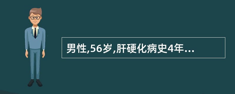 男性,56岁,肝硬化病史4年,1个月前出现腹胀,腹围增加,3d前突然出现剧烈腹痛