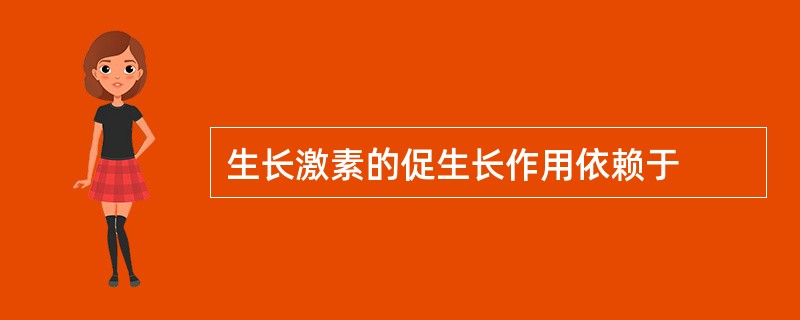 生长激素的促生长作用依赖于