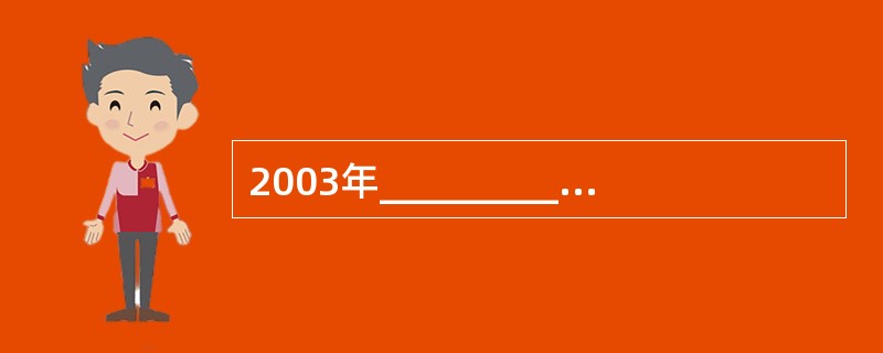 2003年_________,我国第一艘载人航天宇宙飞船“神舟五号”在甘肃酒泉卫