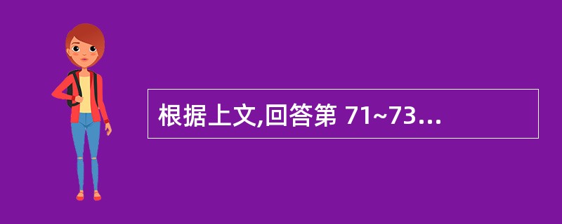 根据上文,回答第 71~73 题。 男性,44岁,因胸骨后剧痛5小时来我院急诊,