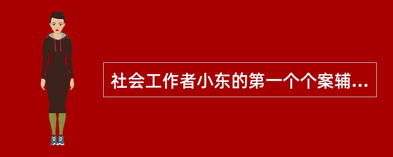 社会工作者小东的第一个个案辅导对象是王奶奶。王奶奶儿孙都在国外,每年仅回国看望她