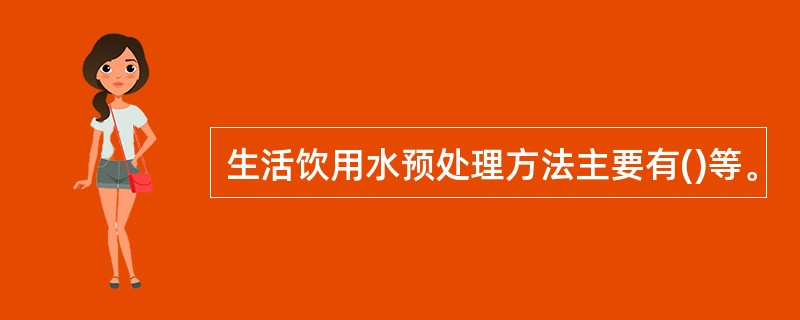 生活饮用水预处理方法主要有()等。