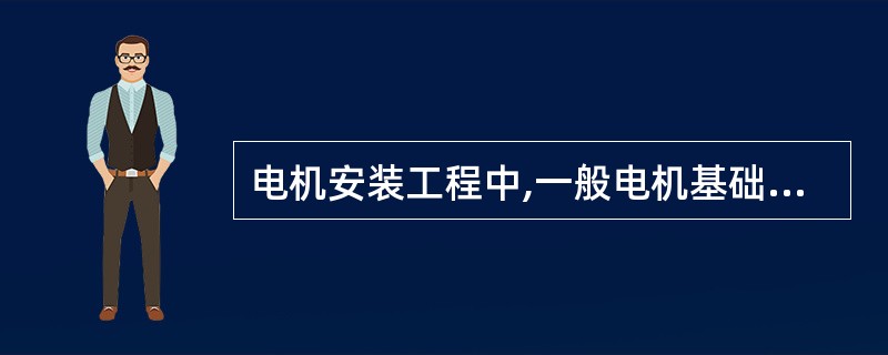 电机安装工程中,一般电机基础承重量不应小于电机重量的( )倍。
