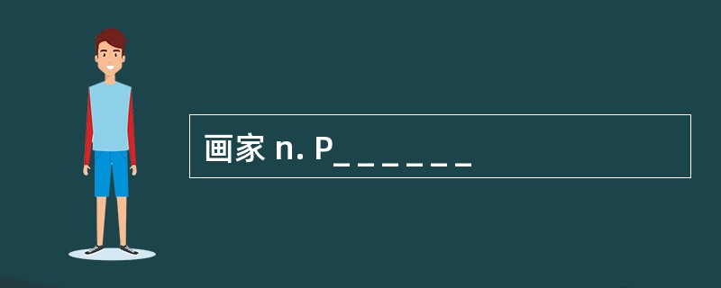 画家 n. P_ _ _ _ _ _