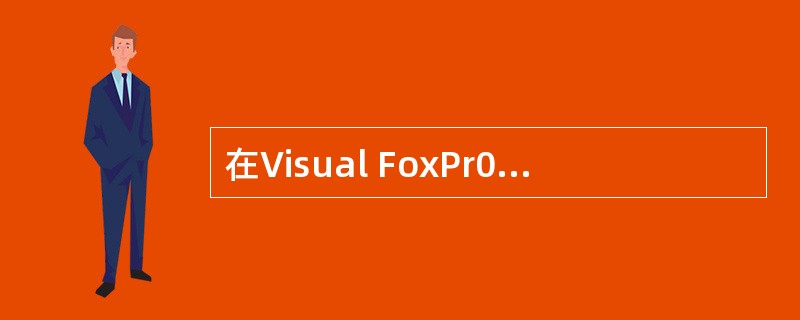 在Visual FoxPr0中,数据库文件的扩展名为( )