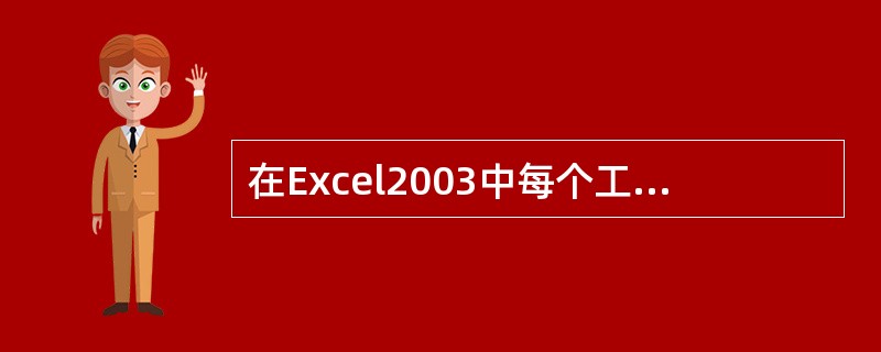 在Excel2003中每个工作表都有一个名称,即工作表标签其初始名为Sheet1