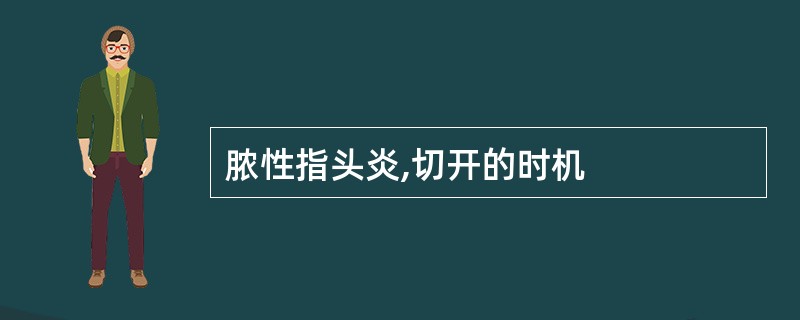 脓性指头炎,切开的时机