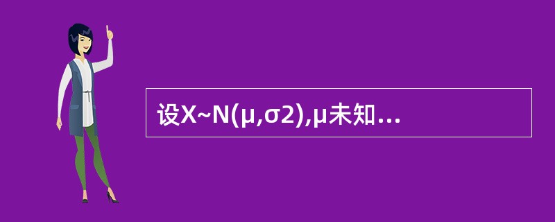 设X~N(μ,σ2),μ未知,xi为样本(i=1,2,…,n),a为显著性水平,