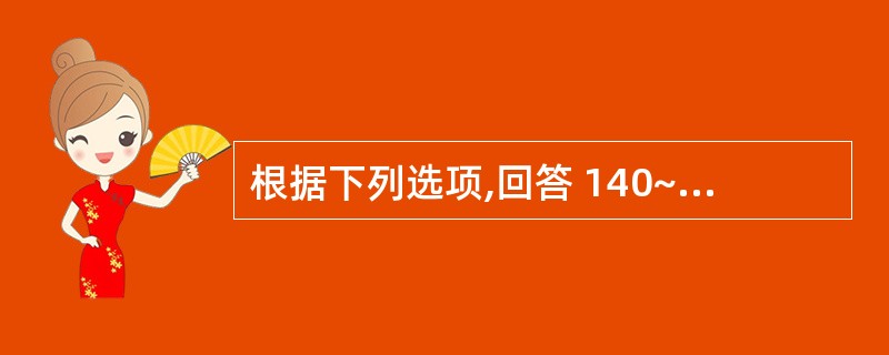 根据下列选项,回答 140~143 题: 第 140 题 嘌呤核苷的糖苷键是(