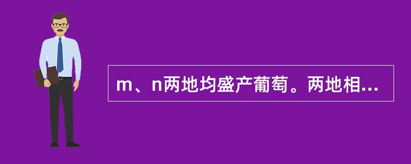 m、n两地均盛产葡萄。两地相比,m地的区位优势是( )。