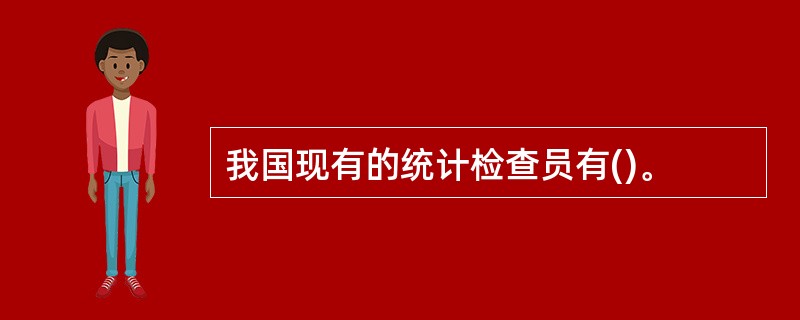 我国现有的统计检查员有()。