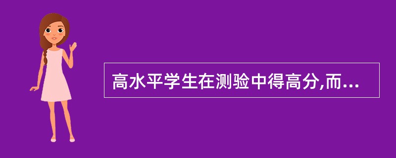 高水平学生在测验中得高分,而低水平学生只能得低分,这说明该测验的哪种质量指标高?