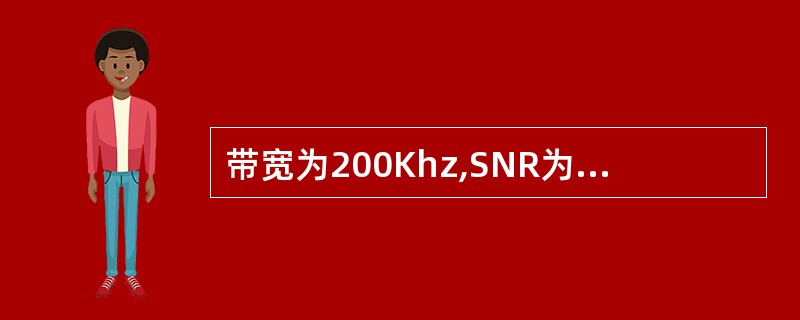 带宽为200Khz,SNR为10db的信道的理论最大数据速率为多少?