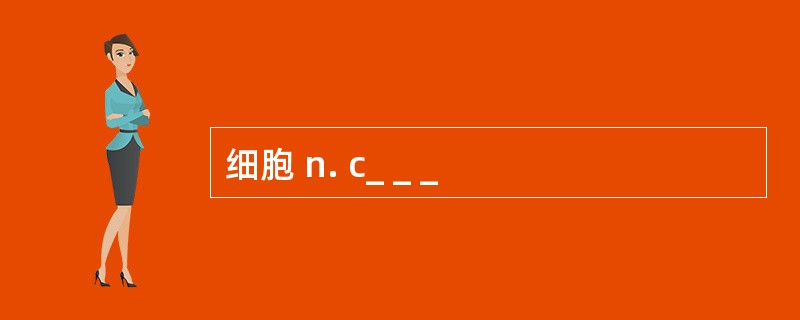 细胞 n. c_ _ _