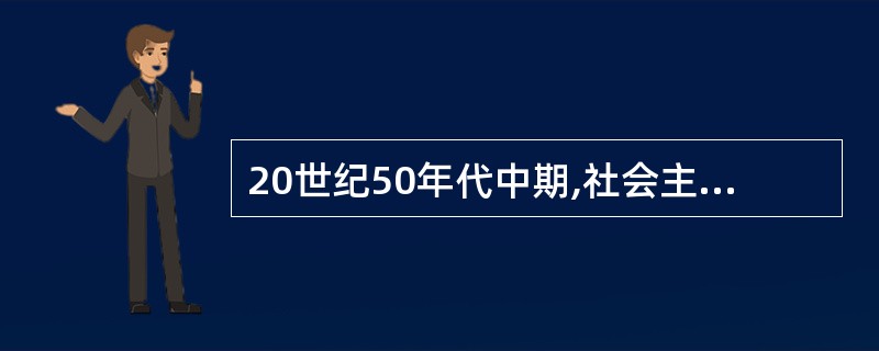 20世纪50年代中期,社会主义改造基本完成,标志着( )