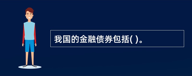 我国的金融债券包括( )。