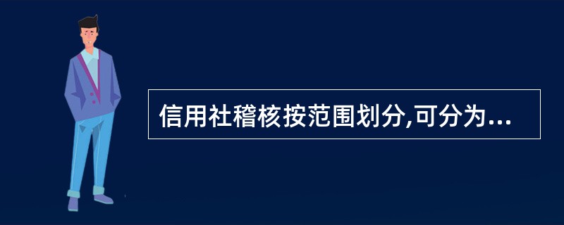 信用社稽核按范围划分,可分为( )稽核和( )稽核。