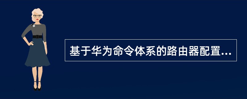 基于华为命令体系的路由器配置命令中,禁止RIP协议路由汇聚功能的命令是——。