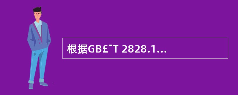 根据GB£¯T 2828.1转移规则,执行GB£¯T 2828.1的加严检验时,