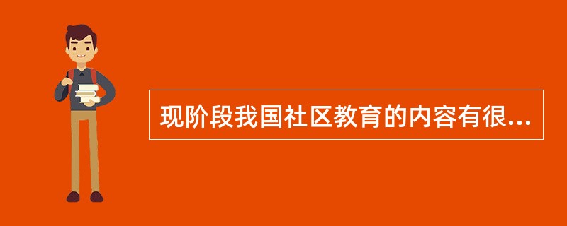 现阶段我国社区教育的内容有很多,其中对居民进行居室布置、家庭关系及家庭沟通、生活